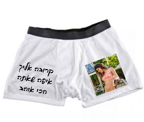 תחתון בוקסר בעיצוב אישי