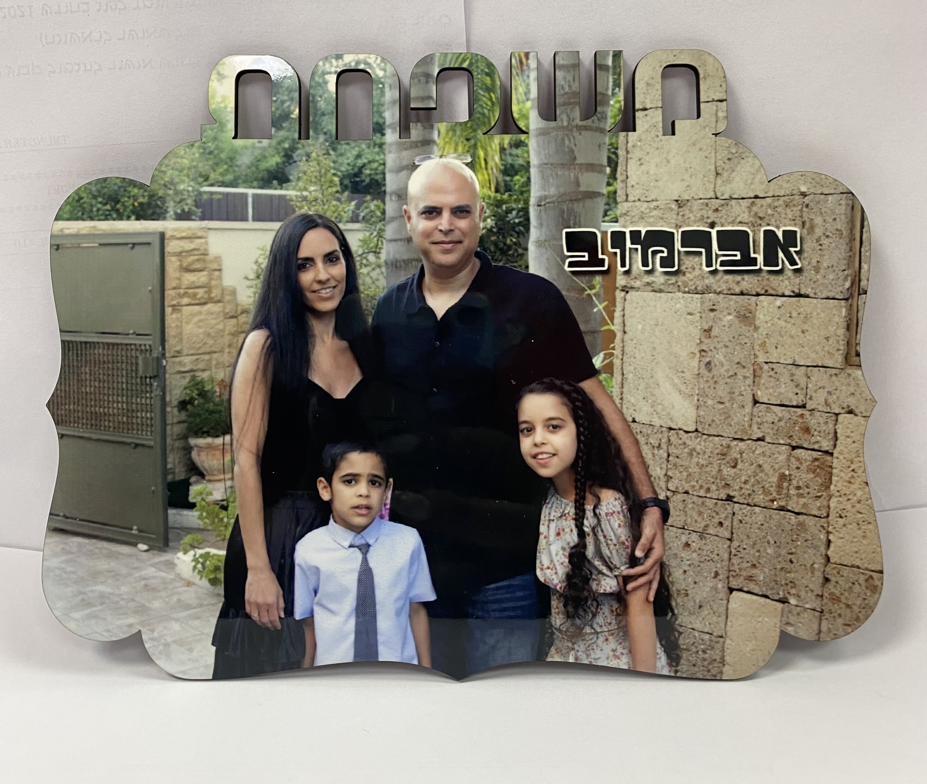 שלט לדלת עם תמונה משפחתית ושם המשפחה!