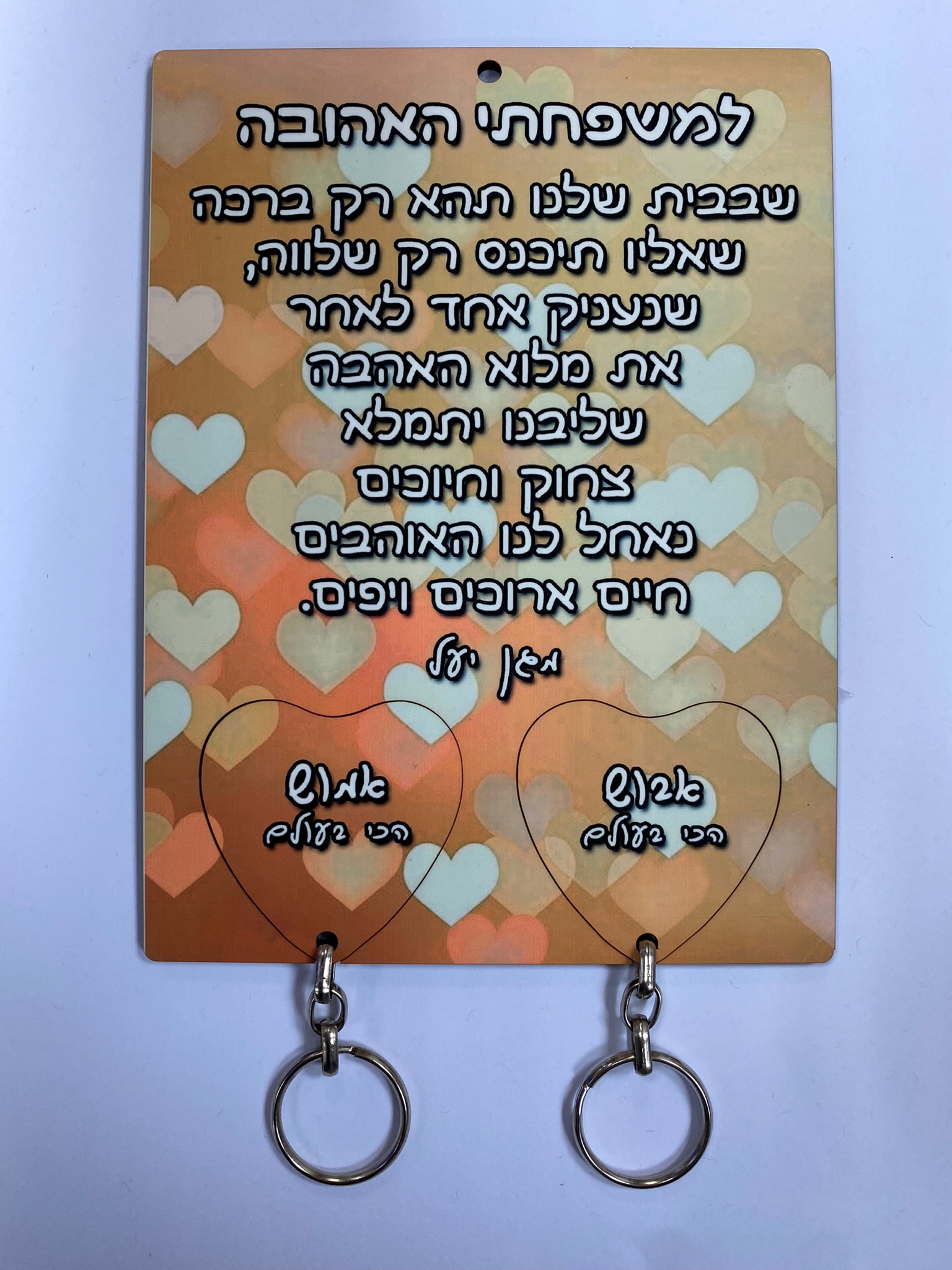 שלט ברכת הבית + 2 מחזיקי מפתחות בצורת לב