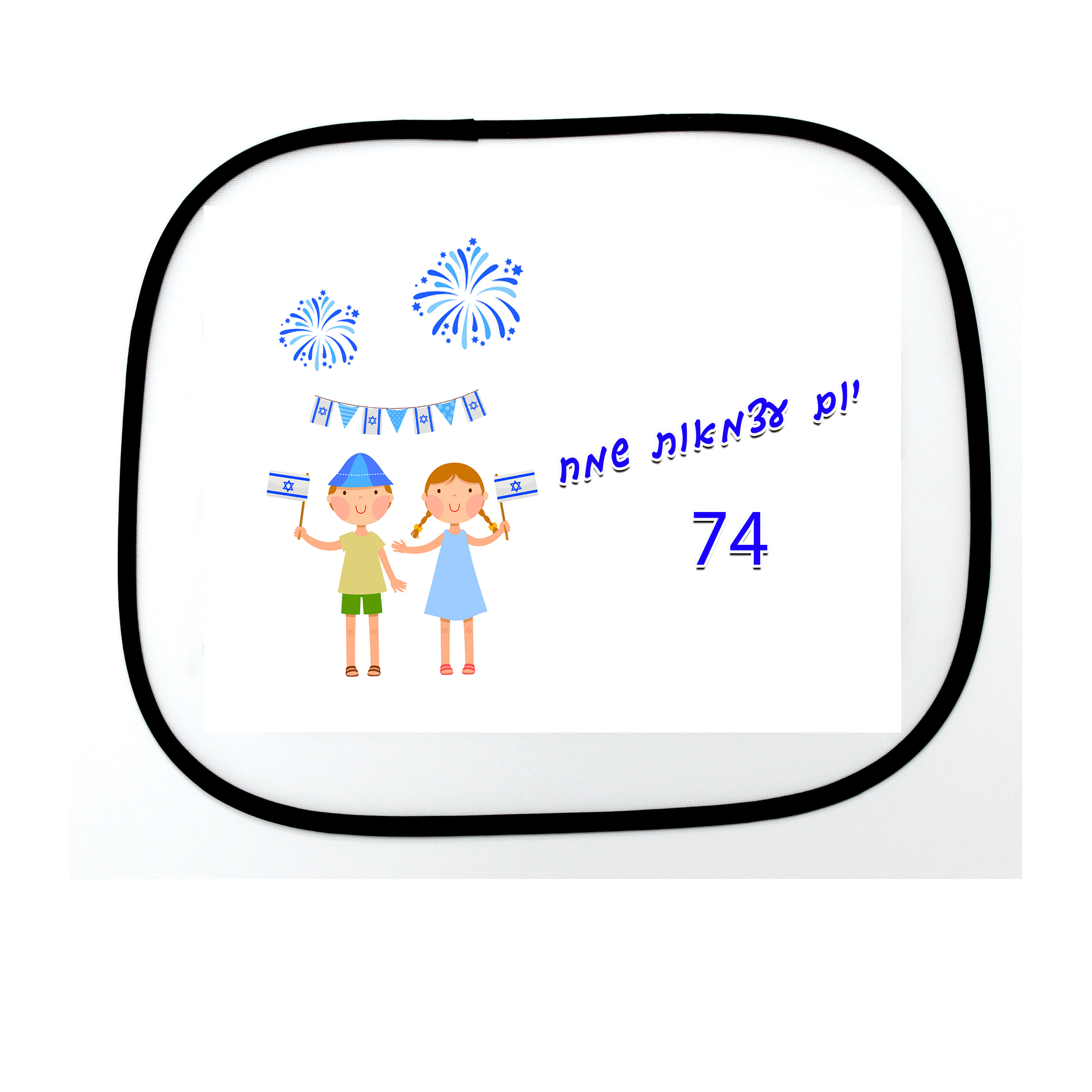 צילון לאוטו בעיצוב חגיגי ליום העצמאות 