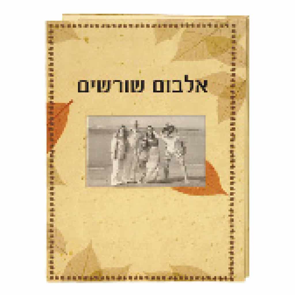 אלבום שורשים